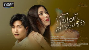 ใบไม้ที่ปลิดปลิว kép