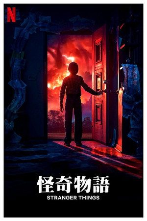 Stranger Things poszter