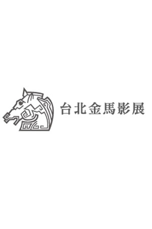 金馬獎 1. évad (1962-10-31) poszter