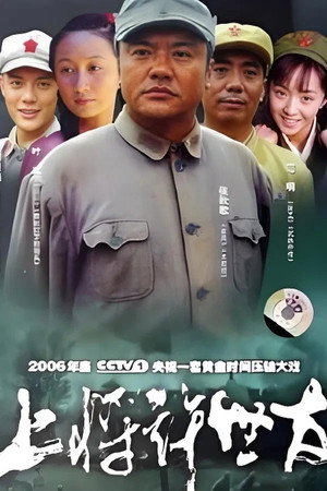上将许世友 1. évad (2006-12-18) poszter