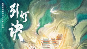 引灯诀 kép