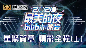最美的夜 bilibili跨年晚会 2. évad Ep.3 3. epizód