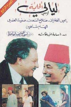 ليالي الحلمية poszter