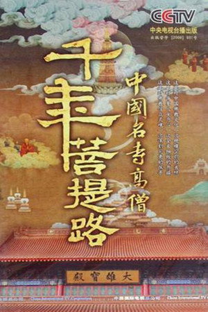 千年菩提路 poszter