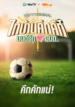 ไทบ้านคึกคัก มนต์รักอบต poszter
