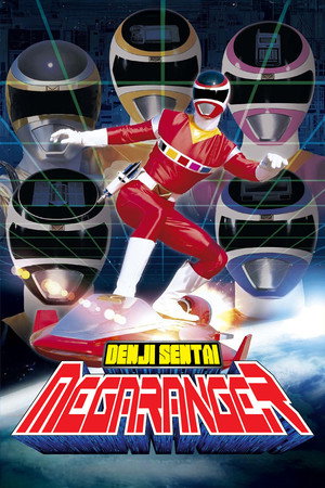 電磁戦隊メガレンジャー poszter