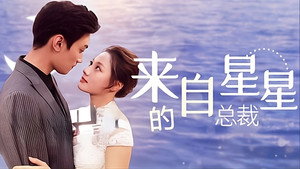 来自星星的总裁 kép