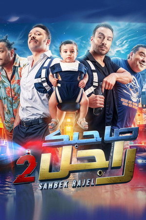 صاحبك راجل 2. évad (2026-02-19) poszter
