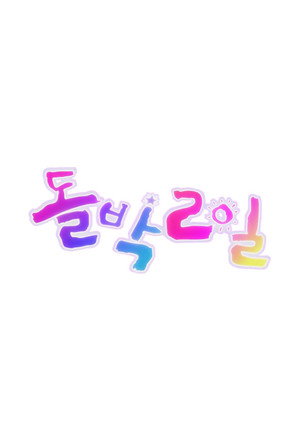 돌박이일 poszter