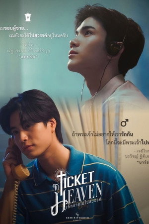 เด็กชายไม่ไปสวรรค์ poszter