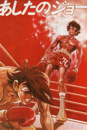 あしたのジョー 1. évad (1970-04-01) poszter