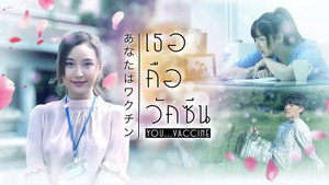 เธอคือวัคซีน kép