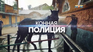Конная полиция 1. évad Ep.3 3. epizód