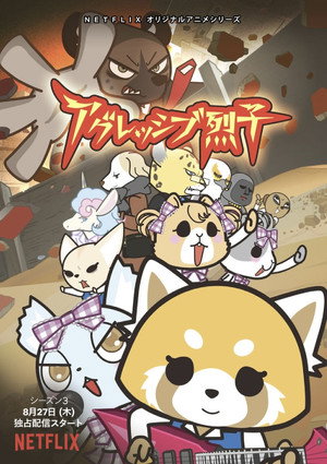 Aggretsuko 3. évad (2020-08-27) poszter
