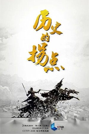 历史的拐点 1. évad (2016-08-22) poszter