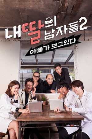 내 딸의 남자들 : 아빠가 보고 있다 2. évad (2017-10-14) poszter