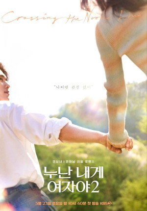 누난 내게 여자야 2. évad (2026-05-23) poszter