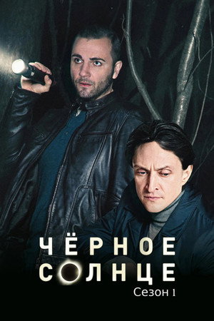 Чёрное солнце 1. évad (2024-03-01) poszter