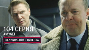 Вeликолепная пятёрка 5. évad Ep.104 104. epizód