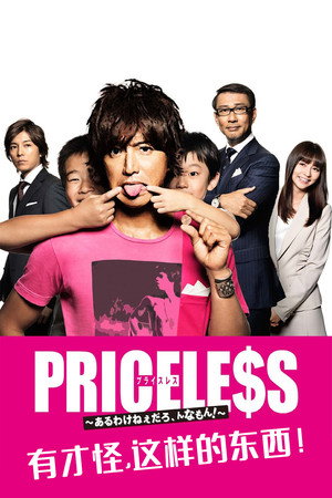 PRICELESS～あるわけねぇだろ、んなもん！～ poszter