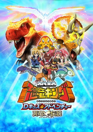 古代王者恐竜キング Dキッズ・アドベンチャー 2. évad (2008-02-03) poszter