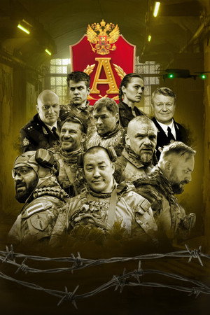 Позывной "Альфа" poszter
