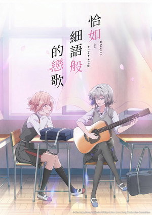 ささやくように恋を唄う poszter