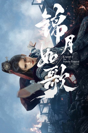 锦月如歌 poszter