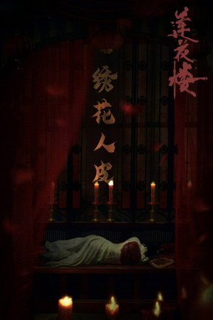莲花楼 poszter