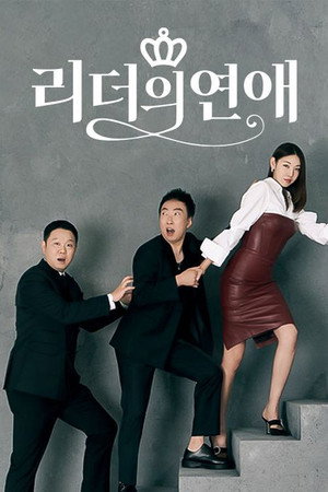 리더의 연애 1. évad (2021-07-05) poszter