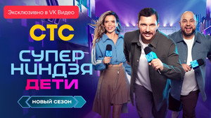 Суперниндзя. Дети kép