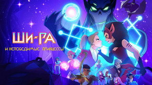 She-Ra és a lázadó hercegnők kép