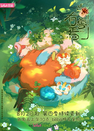 有兽焉 4. évad (2024-08-02) poszter