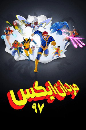 X-Men '97 poszter