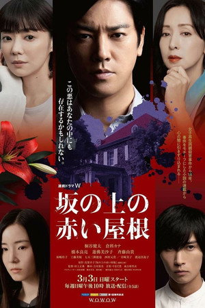 坂の上の赤い屋根 1. évad (2024-03-03) poszter