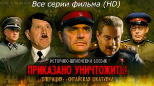 Приказано уничтожить! Операция Китайская шкатулка 1. évad Ep.1 1. epizód