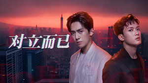 對立而已 kép