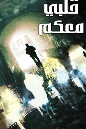 قلبي معكم
