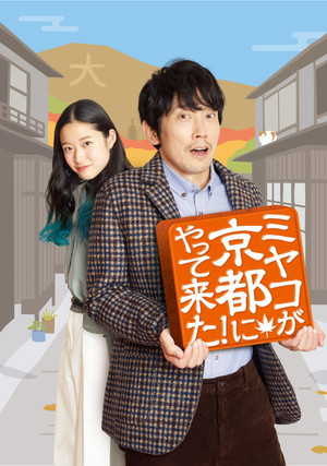 ミヤコが京都にやって来た! poszter