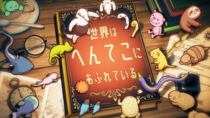 へんてこ生物アカデミー kép