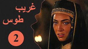 Velayate Eshgh 1. évad Ep.2 2. epizód