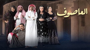 العاصوف kép