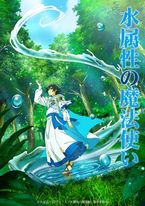 水属性の魔法使い poszter