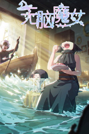 无脑魔女 poszter