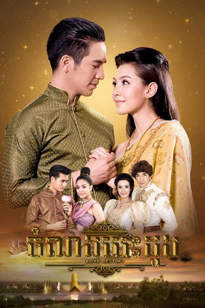 บุพเพสันนิวาส poszter