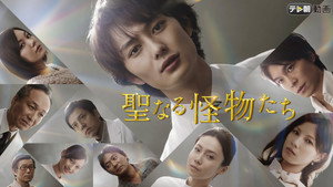 聖なる怪物たち kép