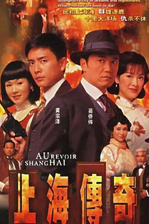 上海傳奇 1. évad (2008-08-12) poszter