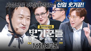 강연배틀쇼 사기꾼들 1. évad Ep.14 14. epizód