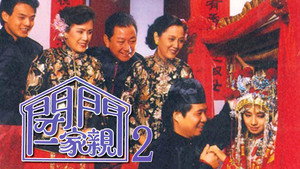 閉門一家親 2 kép