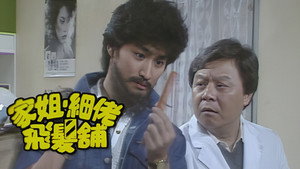 家姐細佬飛發鋪 kép